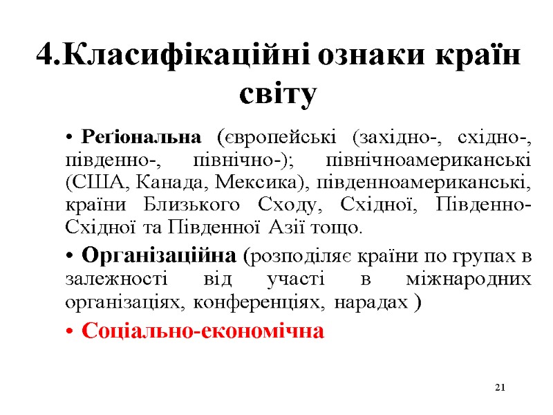 21 4.Класифікаційні ознаки країн світу Реґіональна (європейські (західно-, східно-, південно-, північно-); північноамериканські (США, Канада,